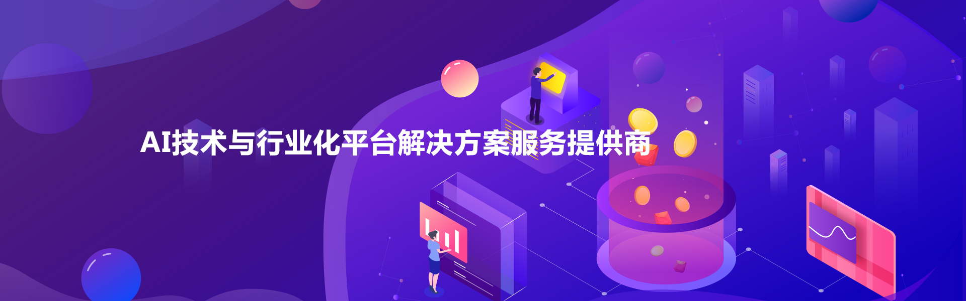 2-banner-AI技术-服务提供商.jpg